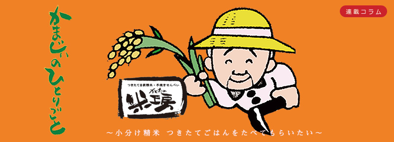 かまじぃの独り言／「小分け精米 つきたてごはんを食べてもらいたい（2017年3月）」